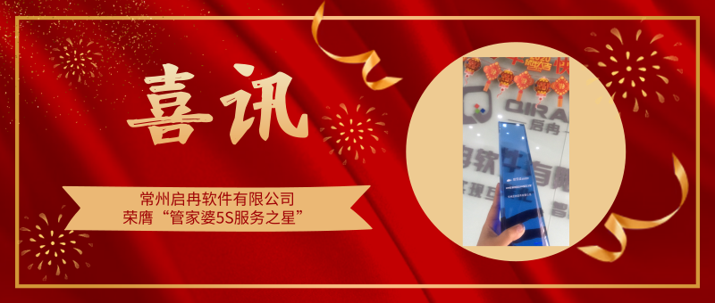 【管家婆軟件X啟冉軟件】喜訊|啟冉軟件榮膺”管家婆財貿雙全5S服務之星”！