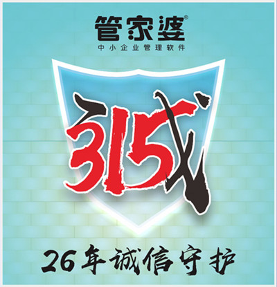 【管家婆】315，啟冉為您誠信守護