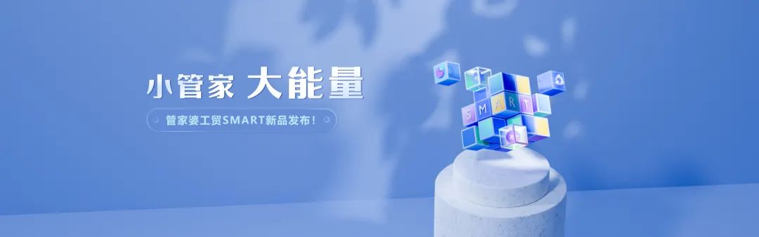 【管家婆】工貿Smart新品發布丨小管家 大能量