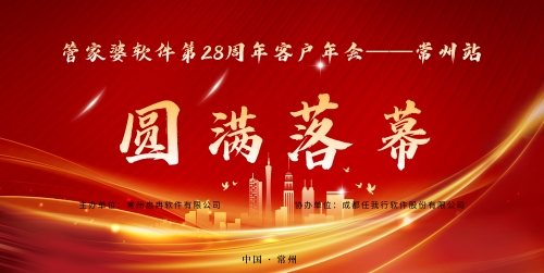 【精彩回顧】管家婆軟件第28周年客戶年會(huì)|常州站