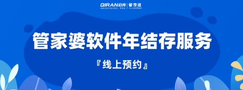 管家婆 | 年末了，你“年結(jié)存”了嗎？