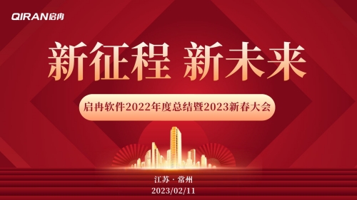 【啟冉軟件】2022年度總結暨2023新春大會 圓滿舉行！