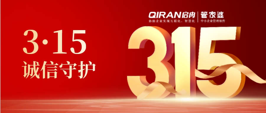 【啟冉軟件X管家婆軟件】為您保障護航！