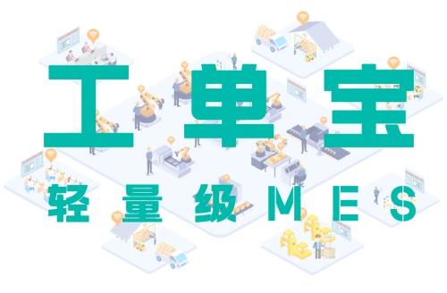 【工單寶】輕量級(jí)MES系統(tǒng)的生產(chǎn)計(jì)劃調(diào)度