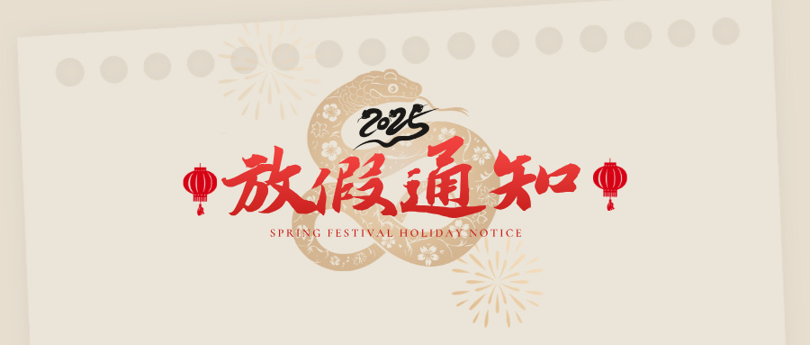 公告 | 啟冉軟件春節(jié)放假通知
